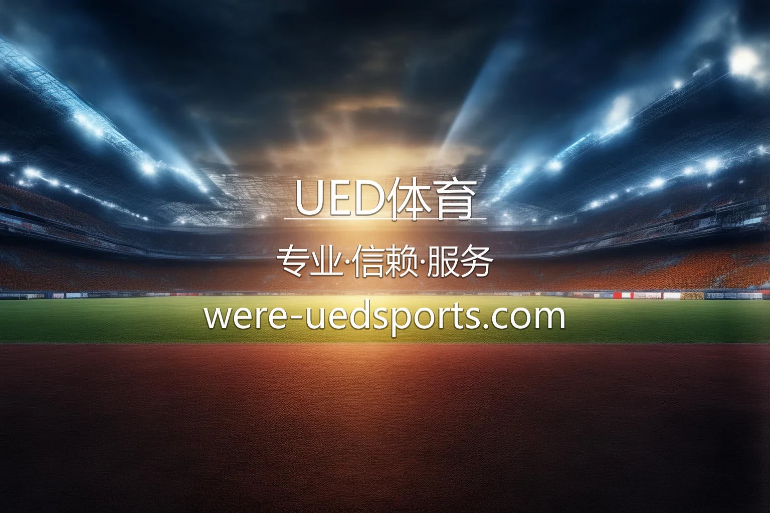 UED体育官网竞技娱乐体验